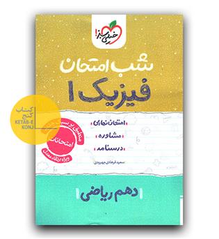 خیلی سبز شب امتحان فیزیک دهم ریاضی