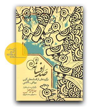 صد افسانه - برگزیده ای از افسانه های کهن یونانی -لاتینی 