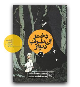 دختر آن طرف دیوار 1