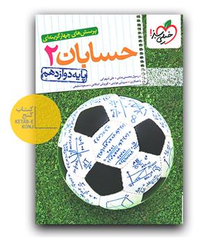 خیلی سبز حسابان دوازدهم تست 