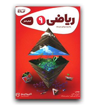 گاج ریاضی نهم کار