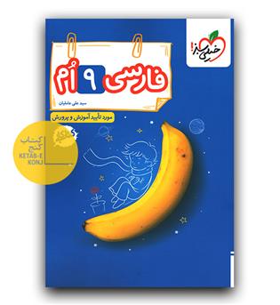 خیلی سبز فارسی نهم کار