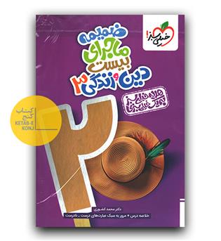 خیلی سبز ماجرای بیست دین و زندگی دوازدهم 