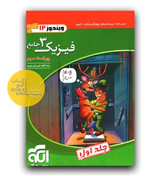 الگو فیزیک جامع دوازدهم ریاضی ج1 (درسنامه و تست)