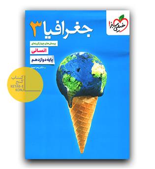 خیلی سبز جغرافیا دوازدهم انسانی تست