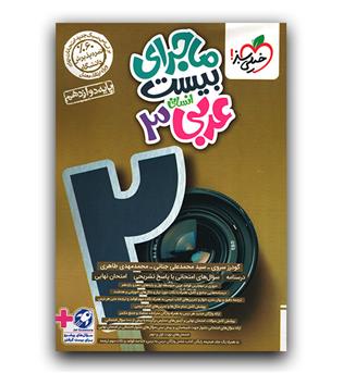 خیلی سبز ماجرای بیست عربی دوازدهم انسانی  403