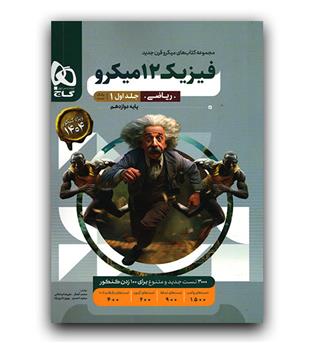 گاج میکرو فیزیک دوازدهم ریاضی ج1 403