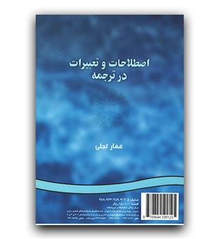اصطلاحات و تعبیرات در ترجمه (338)