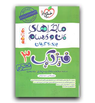 خیلی سبز ماجرای بیست فیزیک دوازدهم تجربی  402