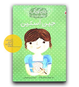 زنان کوچک رویاهای دور و دراز (جین آستین)