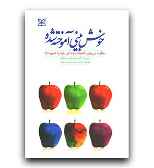 خوش بینی آموخته شده