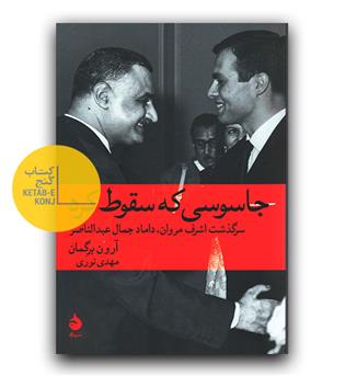 جاسوسی که سقوط کرد- سرگذشت اشرف مروان داماد جمال عبدالناصر