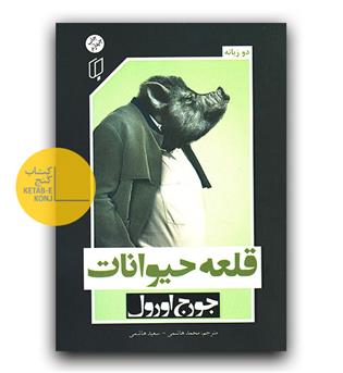 قلعه حیوانات (دوزبانه)