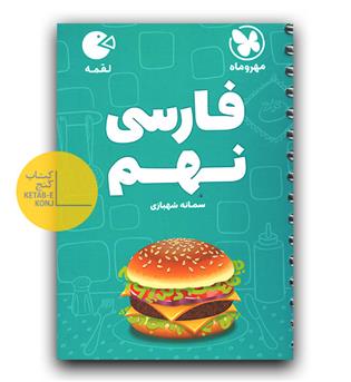 مهر و ماه فارسی نهم (لقمه)