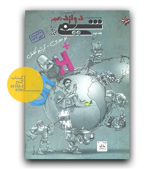 مبتکران شیمی دوازدهم ج2