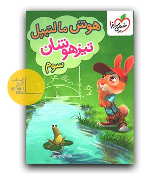 خیلی سبز هوش مالتیپل سوم