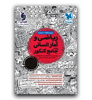 مهر و ماه ریاضی و آمار جامع کنکور انسانی  403