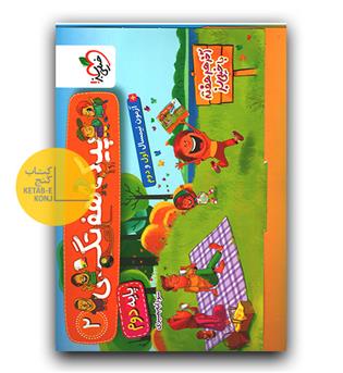 خیلی سبز پیک هفتگی دوم