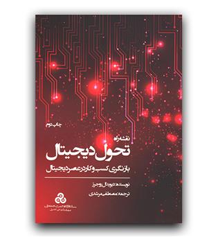 نقشه راه تحول دیجیتال