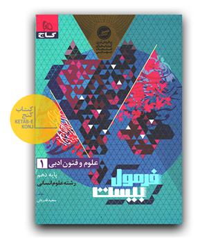 گاج فرمول بیست علوم و فنون ادبی دهم