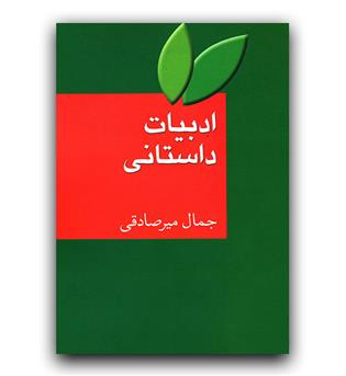 ادبیات داستانی