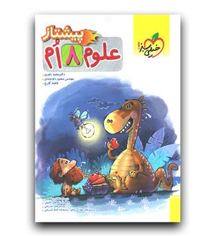 خیلی سبز علوم هشتم پیشتاز