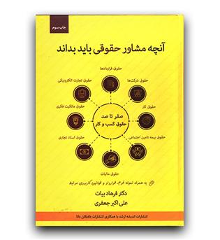 آنچه مشاور حقوقی باید بداند- صفر تا صد حقوق کسب و کار
