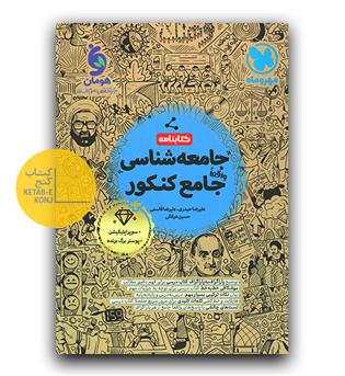 مهرو ماه کتابنامه جامعه شناسی جامع کنکور