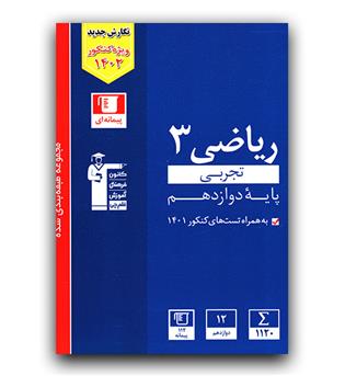 کانون آبی ریاضی دوازدهم تجربی 
