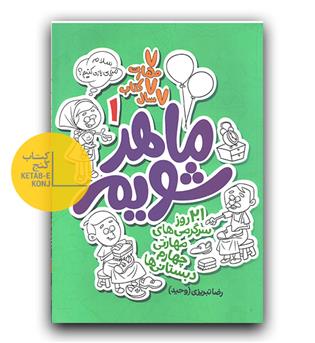 ماهر شویم 1 چهارم دبستان