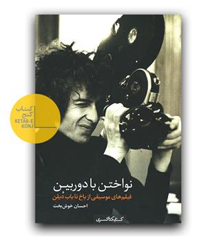 نواختن با دوربین (فیلم هایموسیقی از باخ تا باب دیلن)