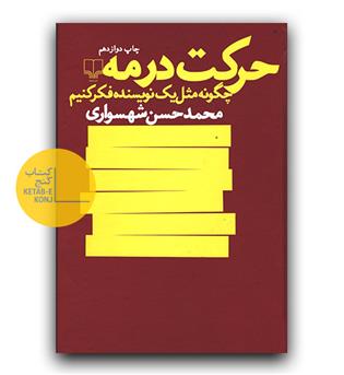 حرکت در مه- چگونه مثل یک نویسنده فکر کنیم