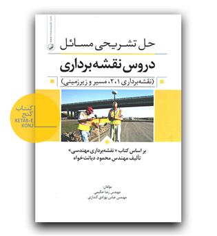 حل تشریحی  دروس نقشه برداری 