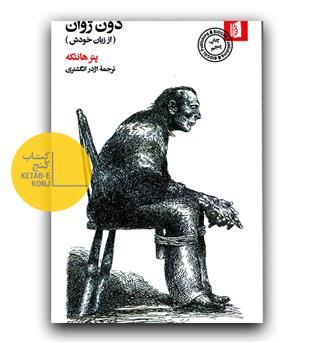 دون ژوان از زبان خودش