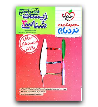 خیلی سبز زیست شناسی دوازدهم نردبام 403