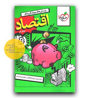 خیلی سبز اقتصاد جامع کنکور تست