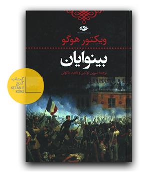 بینوایان (2 جلدی)