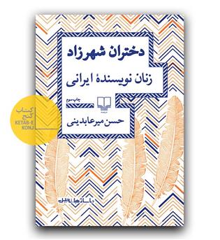 دختران شهرزاد