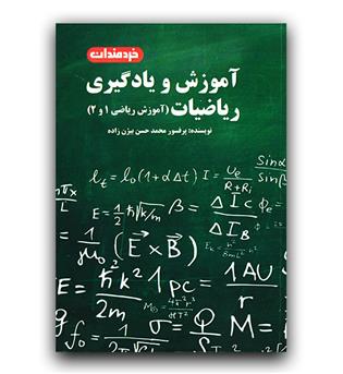 آموزش یادگیری ریاضیات (آموزش ریاضی 1 و 2)