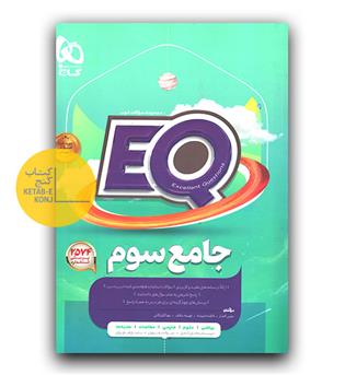 گاج پرسمان جامع سوم EQ