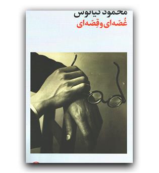 غصه ای و قصه ای