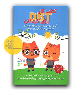كتاب كار DBT برای كودكان
