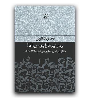 بردار این ها را بنویس آقا