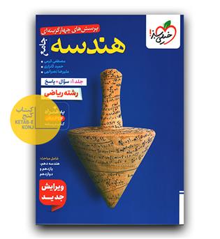 خیلی سبز هندسه جامع کنکور جلد اول تست 