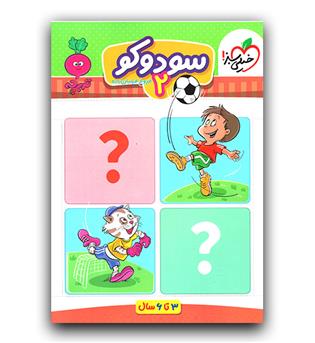 خیلی سبز سودوکو 2