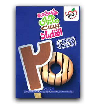 خیلی سبز ماجرای بیست اقتصاد دهم 403