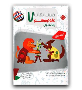 مبتکران مسابقات علوم هفتم مرشد