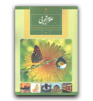 کتاب درسی علوم تجربی هشتم 