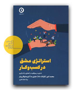 استراتژی عشق در کسب و کار (تداوم در موفقیت با تعلق و تاب آوری)