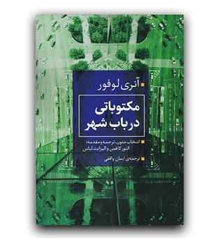 مکتوباتی در باب شهر